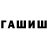 Гашиш гарик Shinshin